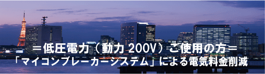 マイコンブレーカーシステムによる電気料金削減